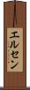 エルセン Scroll