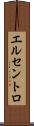 エルセントロ Scroll