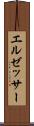 エルゼッサー Scroll