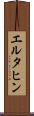 エルタヒン Scroll