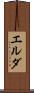 エルダ Scroll