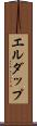 エルダップ Scroll