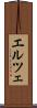 エルツェ Scroll