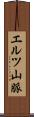 エルツ山脈 Scroll