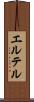 エルテル Scroll