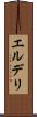 エルデリ Scroll