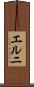 エルニ Scroll