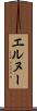 エルヌー Scroll