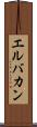 エルバカン Scroll