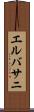 エルバサニ Scroll