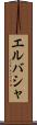エルバシャ Scroll