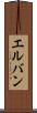 エルバン Scroll