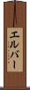 エルバー Scroll