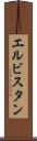 エルビスタン Scroll