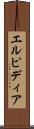 エルピディア Scroll