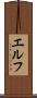 エルフ Scroll