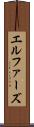 エルファーズ Scroll