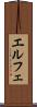 エルフェ Scroll