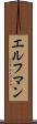 エルフマン Scroll