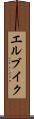 エルブイク Scroll