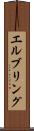 エルブリング Scroll