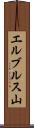 エルブルス山 Scroll