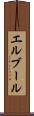 エルブール Scroll