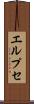 エルプセ Scroll