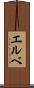 エルベ Scroll
