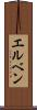 エルベン Scroll