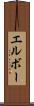 エルボー Scroll