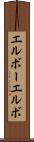 エルボー Scroll