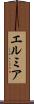 エルミア Scroll