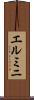 エルミニ Scroll