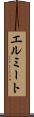 エルミート Scroll