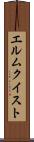 エルムクイスト Scroll