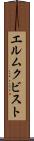 エルムクビスト Scroll
