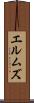 エルムズ Scroll