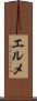エルメ Scroll