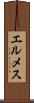 エルメス Scroll