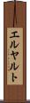 エルヤルト Scroll