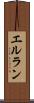 エルラン Scroll