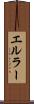 エルラー Scroll