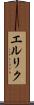 エルリク Scroll