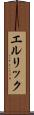 エルリック Scroll