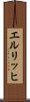 エルリッヒ Scroll