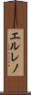 エルレノ Scroll