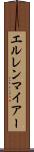 エルレンマイアー Scroll