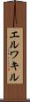 エルワキル Scroll