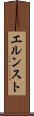 エルンスト Scroll